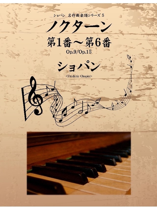 Title details for ショパン 名作曲楽譜シリーズ5 ノクターン第1番～第6番 Op.9/Op.15 by ショパン - Available